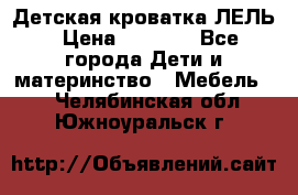 Детская кроватка ЛЕЛЬ › Цена ­ 5 000 - Все города Дети и материнство » Мебель   . Челябинская обл.,Южноуральск г.